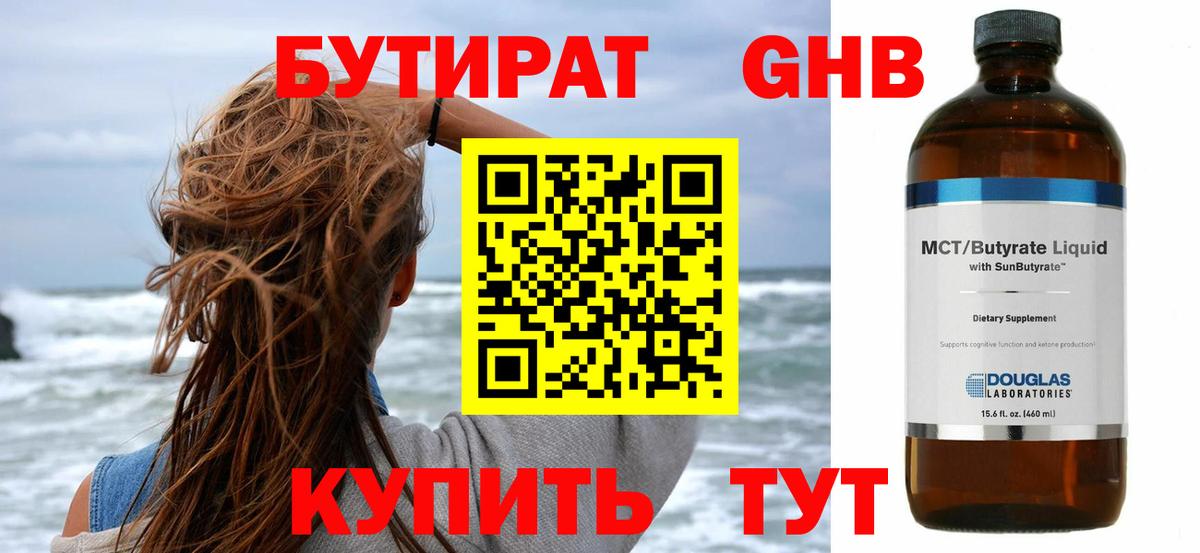 Назарово  БУТИРАТ 1.4BDO  Вход с VPN 