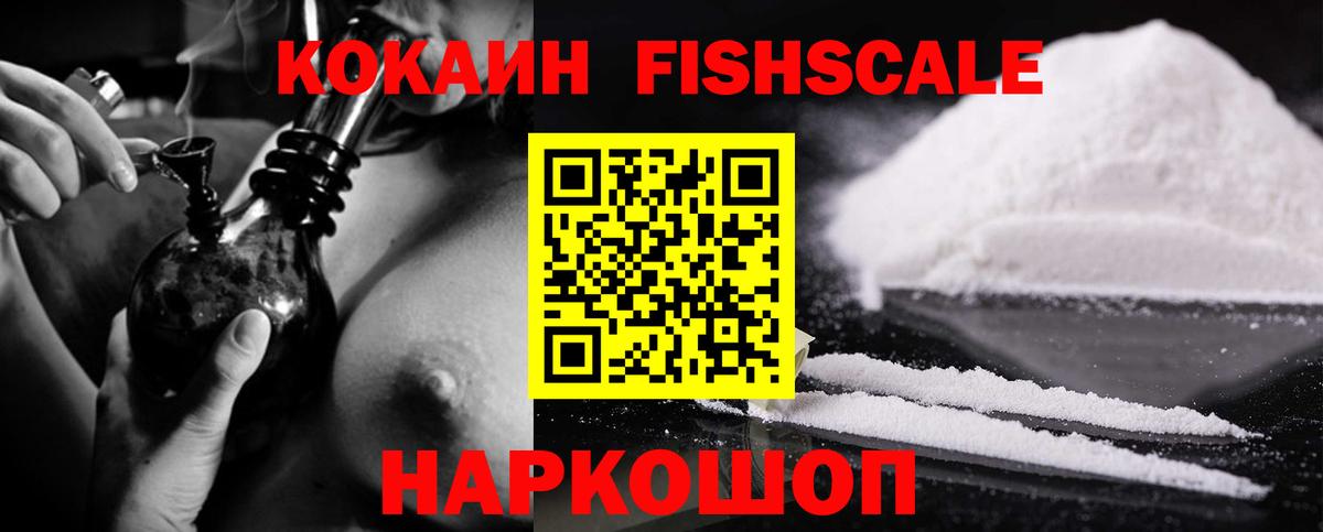 Кокаин Fish Scale Назарово