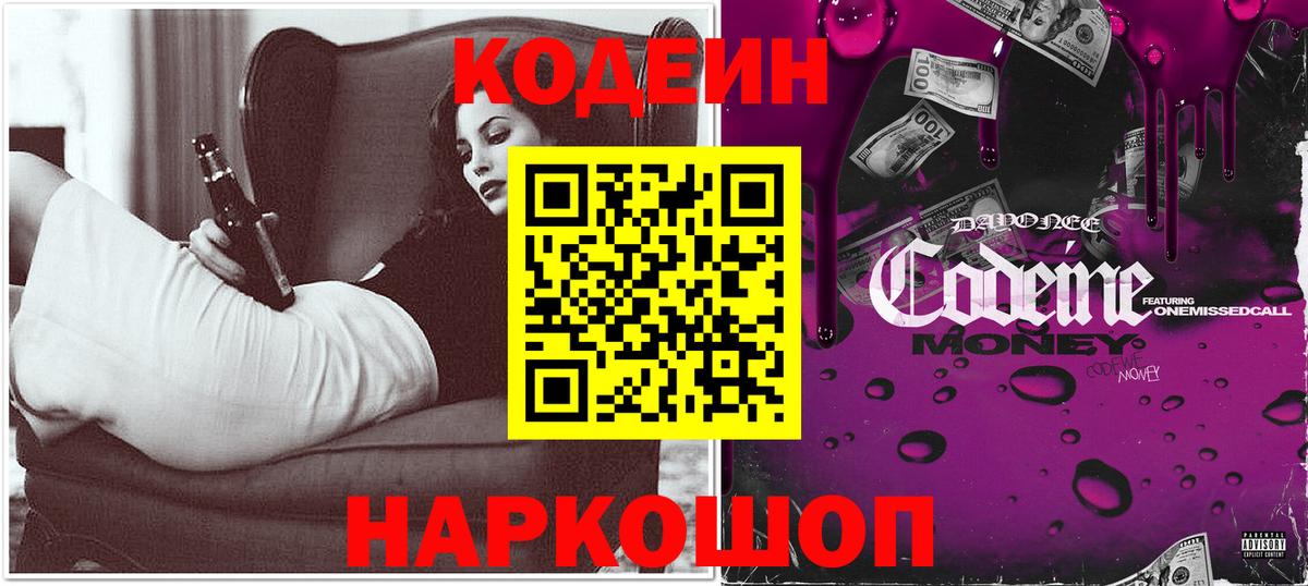 Кодеин Purple Drank  Вход с VPN  Назарово 