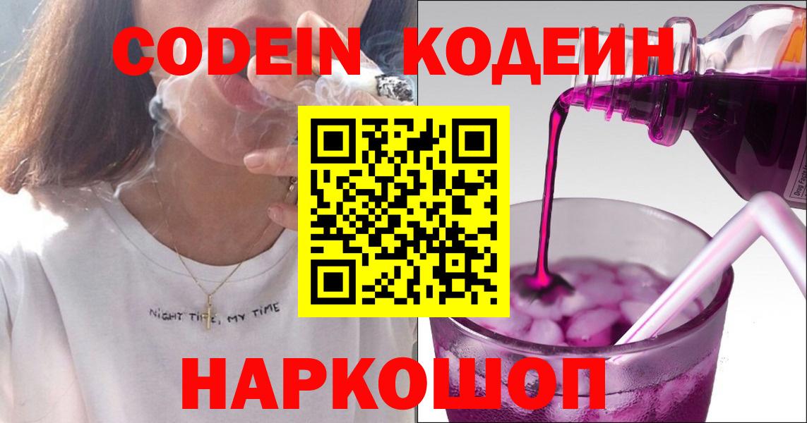 Кодеин Purple Drank Назарово
